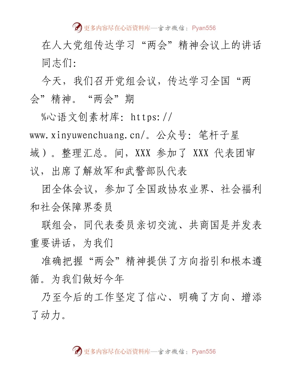 [发言] 人大党组会议 - 传达学习全国“两会”精神的重要讲话.docx_第1页