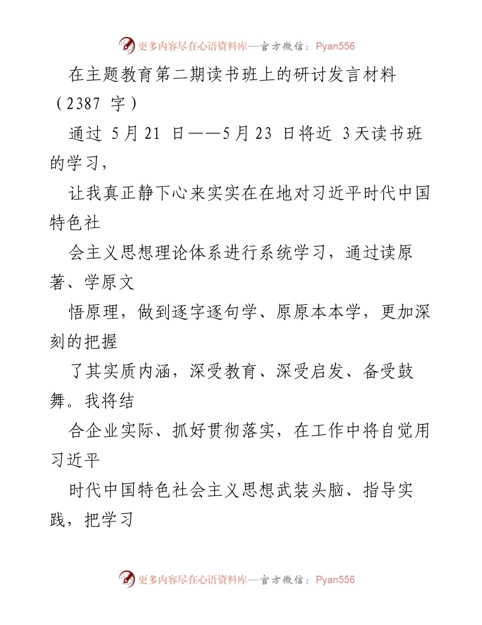 [发言] 主题教育读书班 - 深入学习习近平新时代中国特色社会主义思想，推动企业高质量发展.docx_第1页