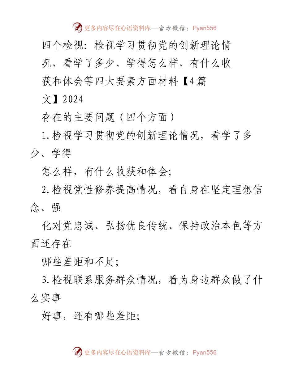 [发言] 主题教育组织生活会 - 深入检视学习贯彻党的创新理论情况及自我反思.docx_第1页