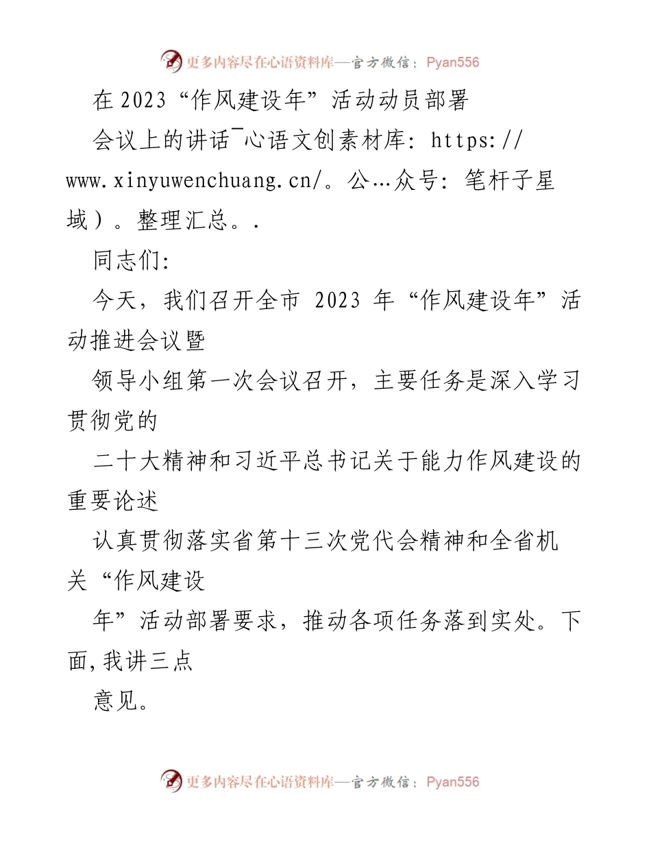 [发言] 会议 - 2023“作风建设年”活动推进会议讲话_1.docx_第1页