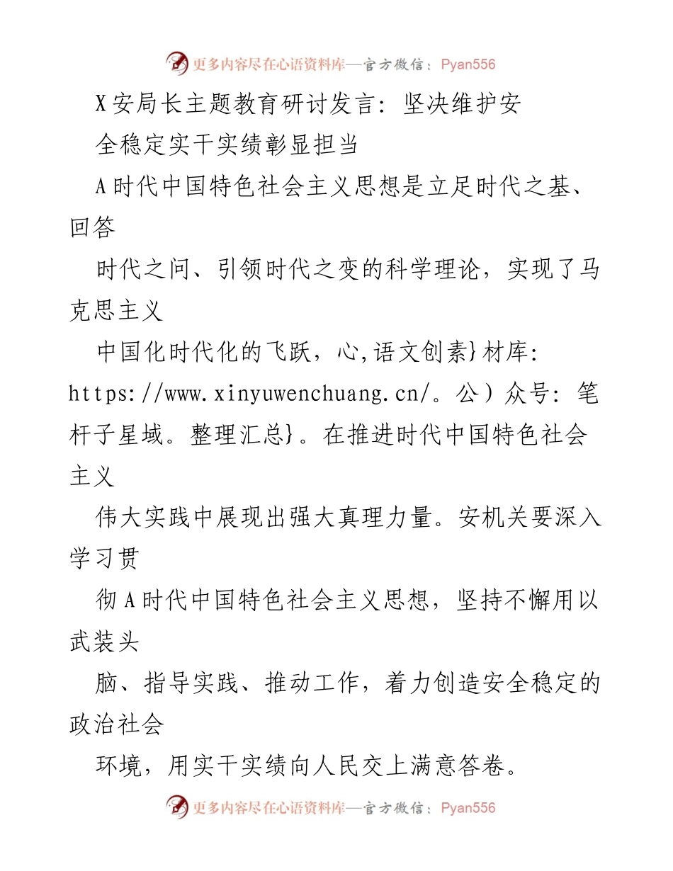 [发言] 主题教育研讨 - 坚决维护安全稳定，彰显安机关担当.docx_第1页