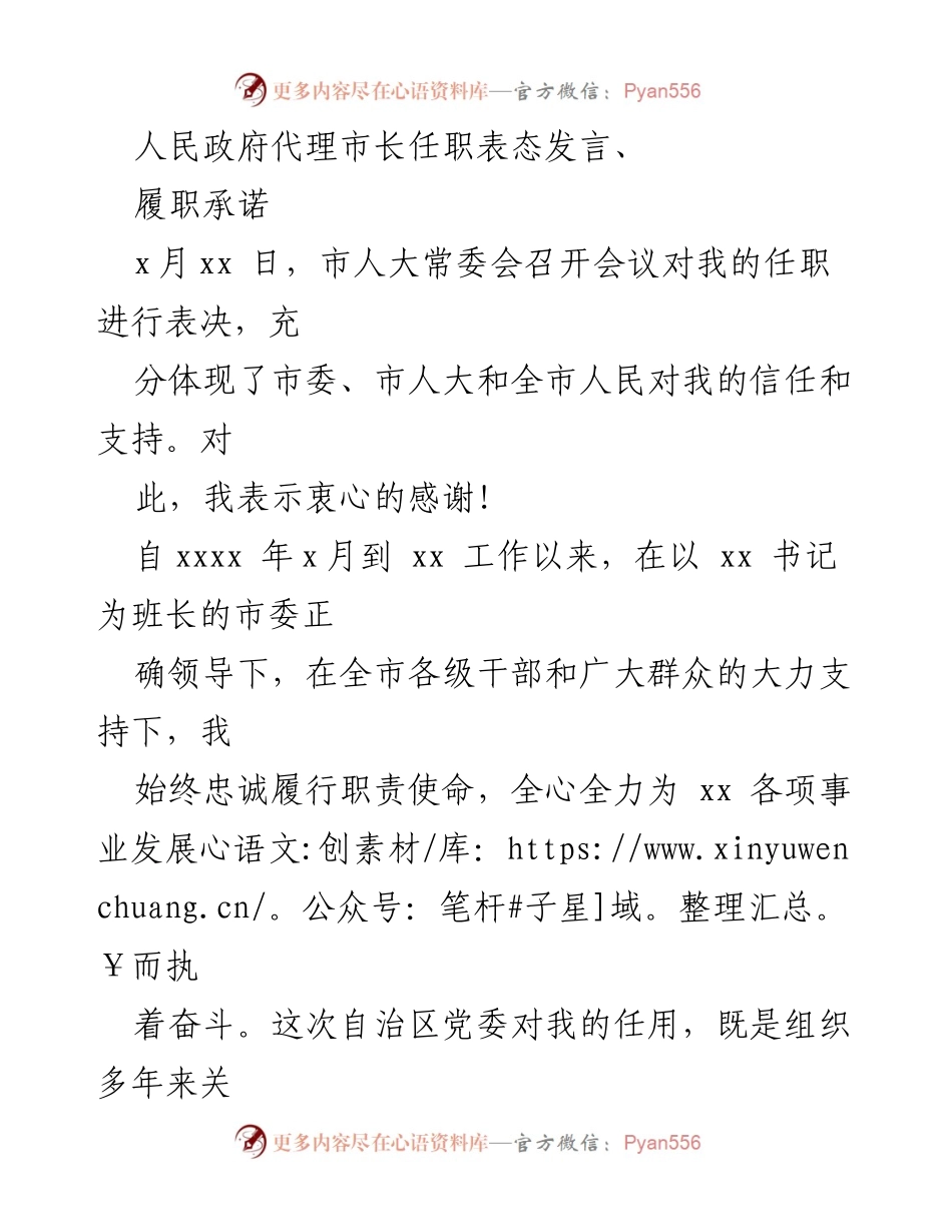 [发言] 人民政府任职会议 - 市长任职表态发言与履职承诺.docx_第1页