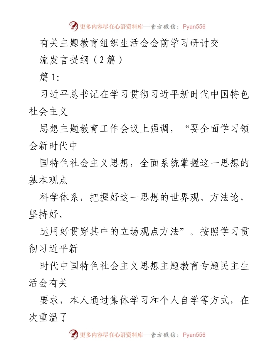[发言] 主题教育组织生活会 - 深入学习习近平新时代中国特色社会主义思想的心得体会_4.docx_第1页