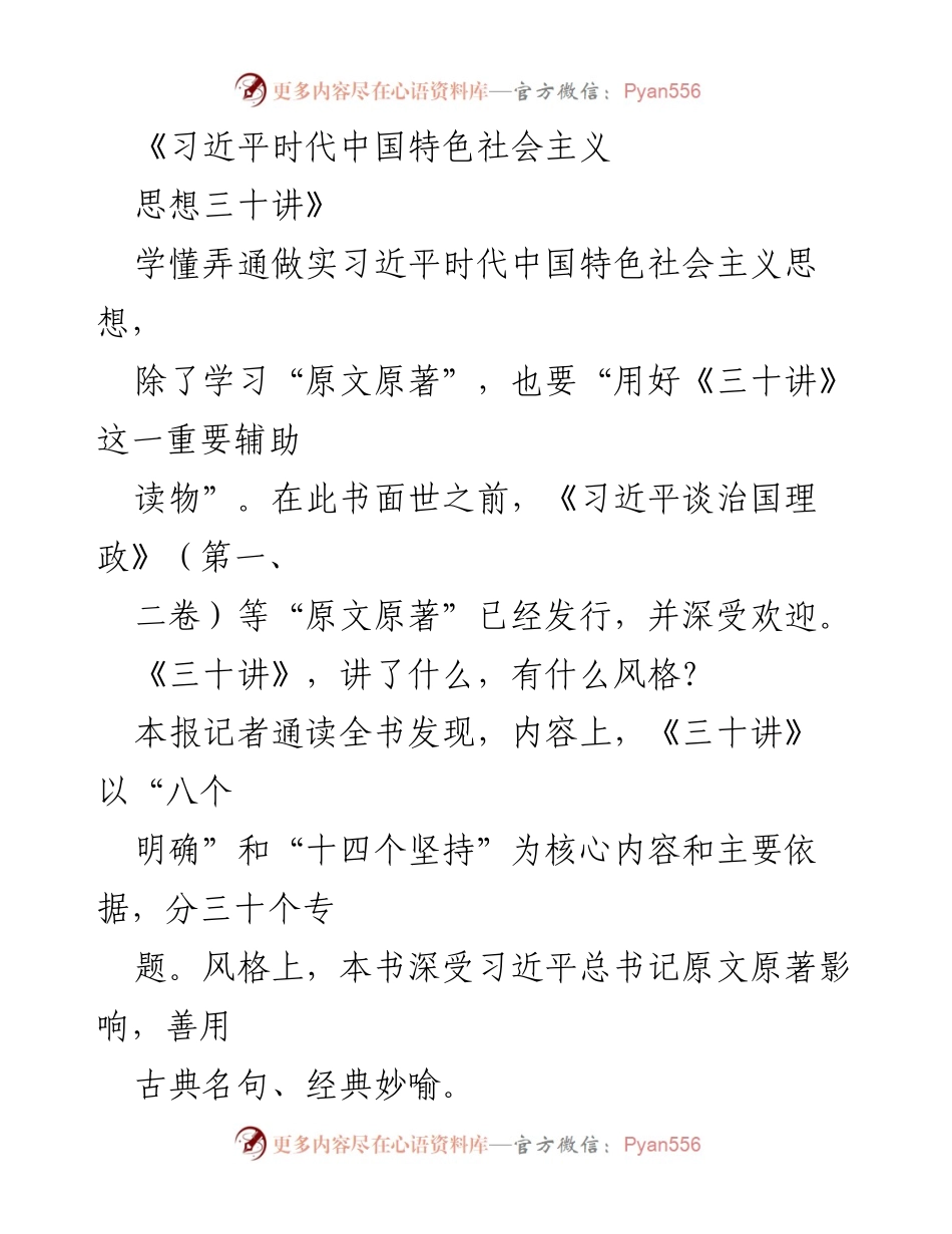 [发言] 书籍发布会 - 《三十讲》：深入理解习近平时代中国特色社会主义思想的核心内容.docx_第1页