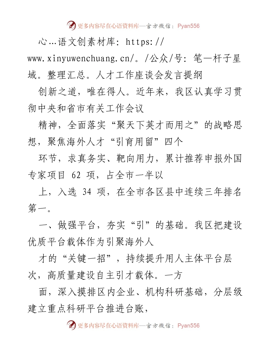 [发言] 人才工作座谈会 - 聚天下英才，助力区域发展.docx_第1页