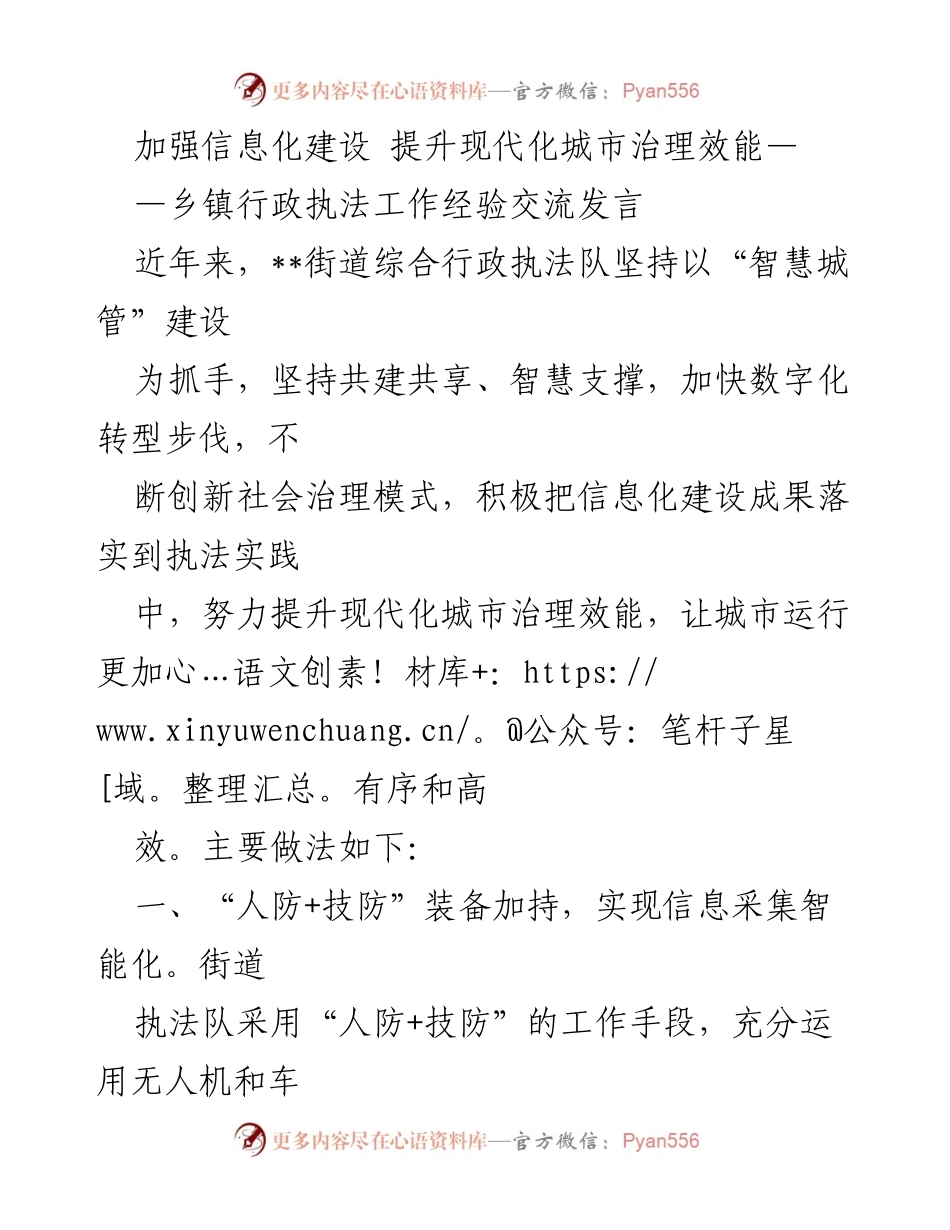 [发言] 乡镇行政执法工作经验交流 - 加强信息化建设，提升城市治理现代化效能.docx_第1页