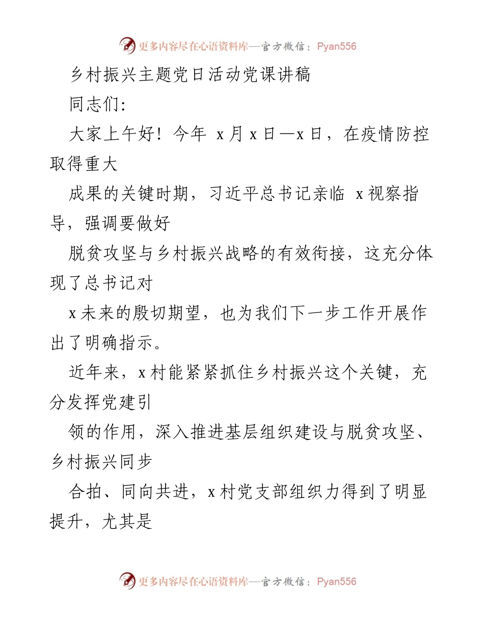 [发言] 乡村振兴主题党日活动 - 党建引领乡村振兴的策略与实践.docx_第1页