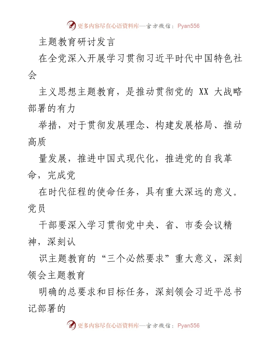 [发言] 主题教育研讨会 - 深化主题教育，铸牢信仰，推动实干创新.docx_第1页