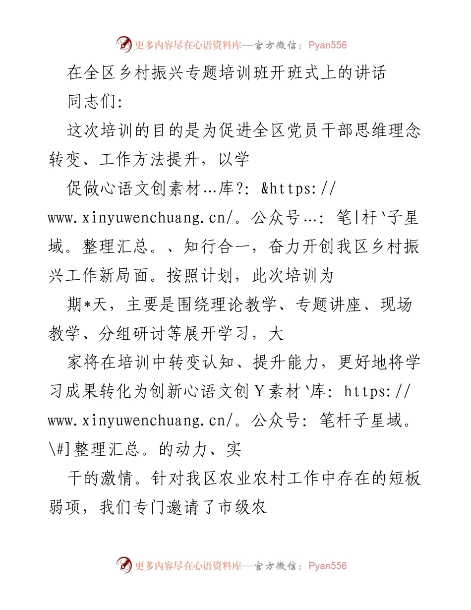 [发言] 乡村振兴专题培训班开班式 - 加强学习，推动乡村振兴新局面.docx_第1页
