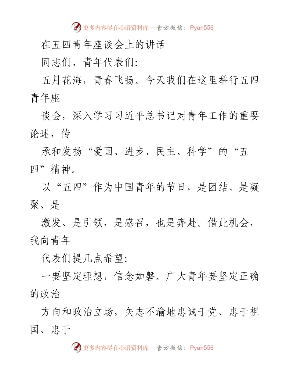 [发言] 五四青年座谈会 - 青春飞扬：坚定理想与奋斗精神的召唤.docx_第1页