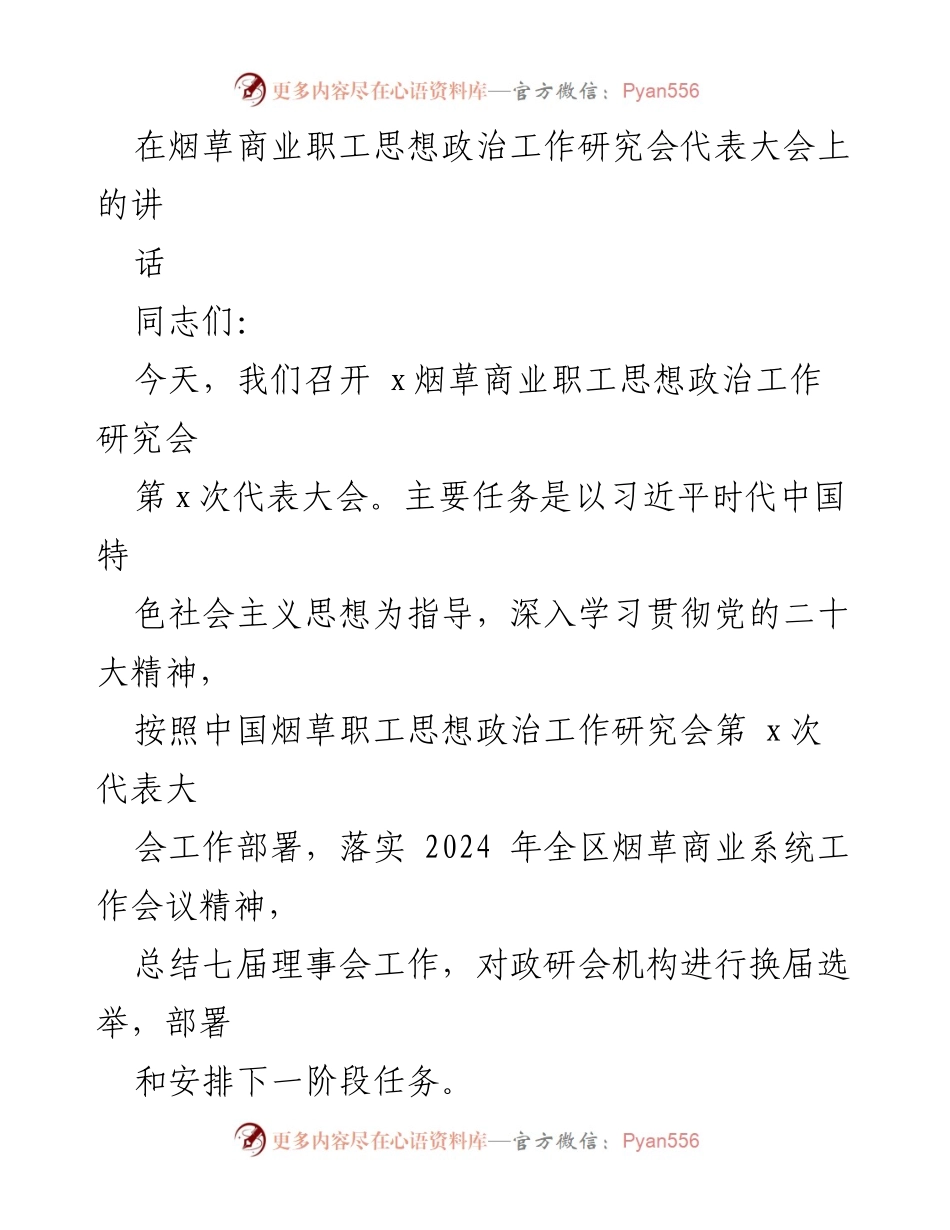 [发言] 代表大会 - 深入贯彻习近平思想，推动烟草职工思想政治工作新发展.docx_第1页