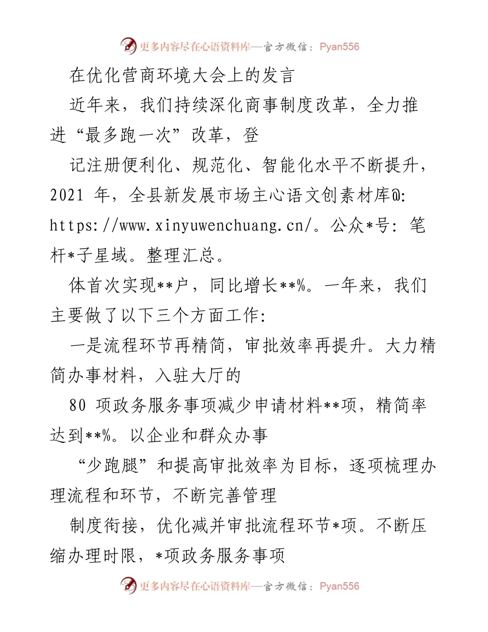 [发言] 优化营商环境大会 - 深化商事制度改革，提升营商便利化服务.docx_第1页