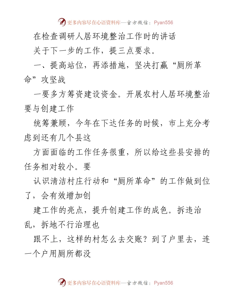 [发言] 人居环境整治工作检查 - 提升农村人居环境整治工作的三点要求.docx_第1页