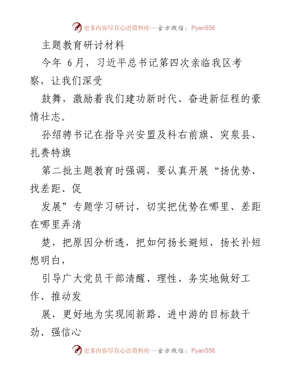 [发言] 主题教育研讨 - 深入学习习近平新时代思想，推动工作提质增效.docx_第1页
