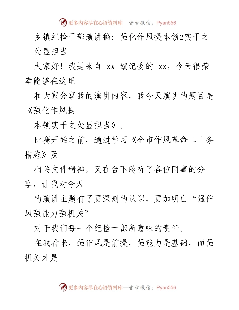 [发言] 乡镇纪检干部演讲比赛 - 强化作风、提升能力，纪检干部的责任与担当.docx_第1页
