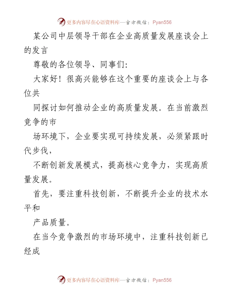 [发言] 企业高质量发展座谈会 - 推动企业高质量发展的创新与人才战略.docx_第1页