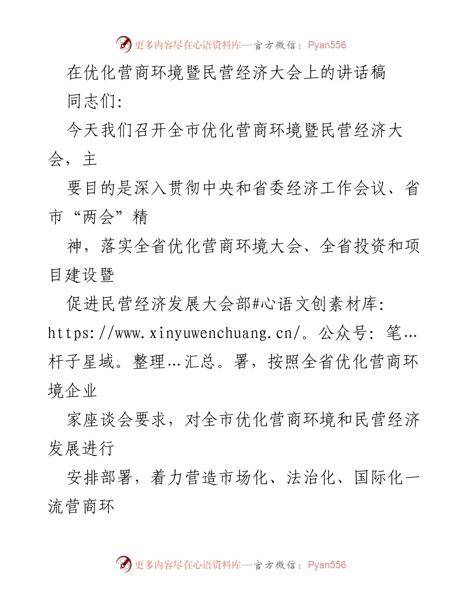 [发言] 优化营商环境暨民营经济大会 - 强化责任感，推动营商环境与民营经济高质量发展.docx_第1页