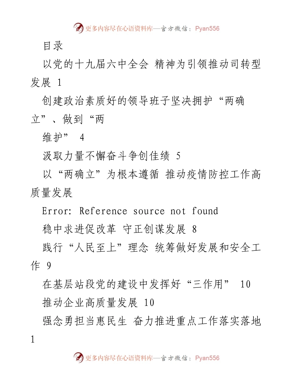 [发言] 以党的十九届六中全会精神推动企业高质量发展.docx_第1页