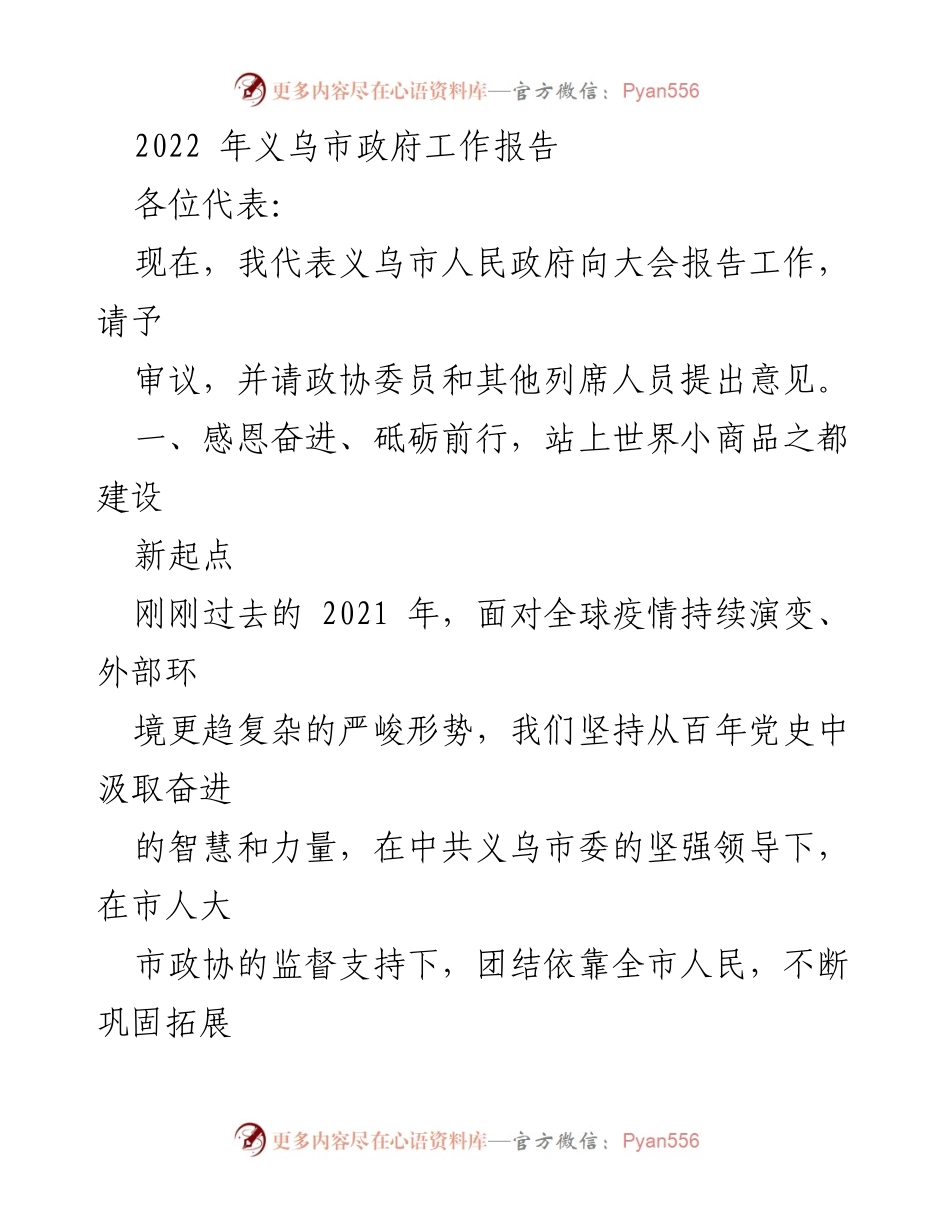 [发言] 义乌市人民政府工作报告大会 - 2022年义乌市政府工作报告总结与展望.docx_第1页