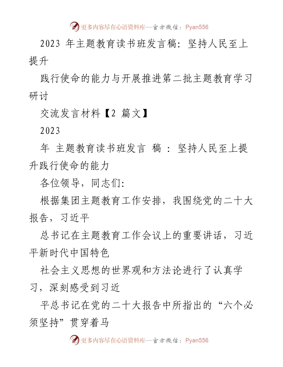 [发言] 主题教育读书班 - 坚持人民至上，提升为民服务能力.docx_第1页