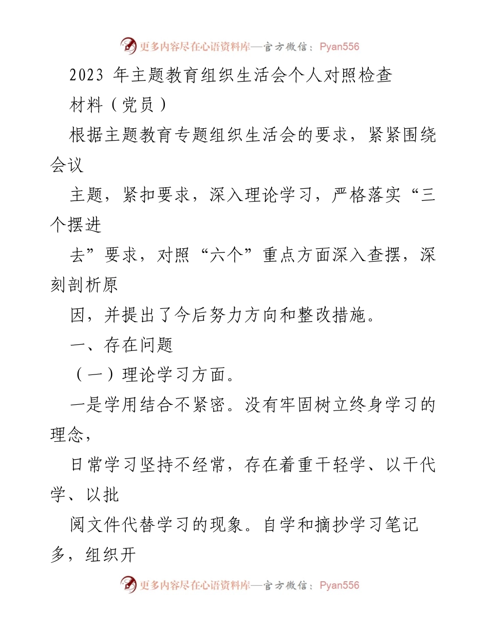 [发言] 主题教育组织生活会 - 2023年主题教育个人对照检查与整改措施.docx_第1页
