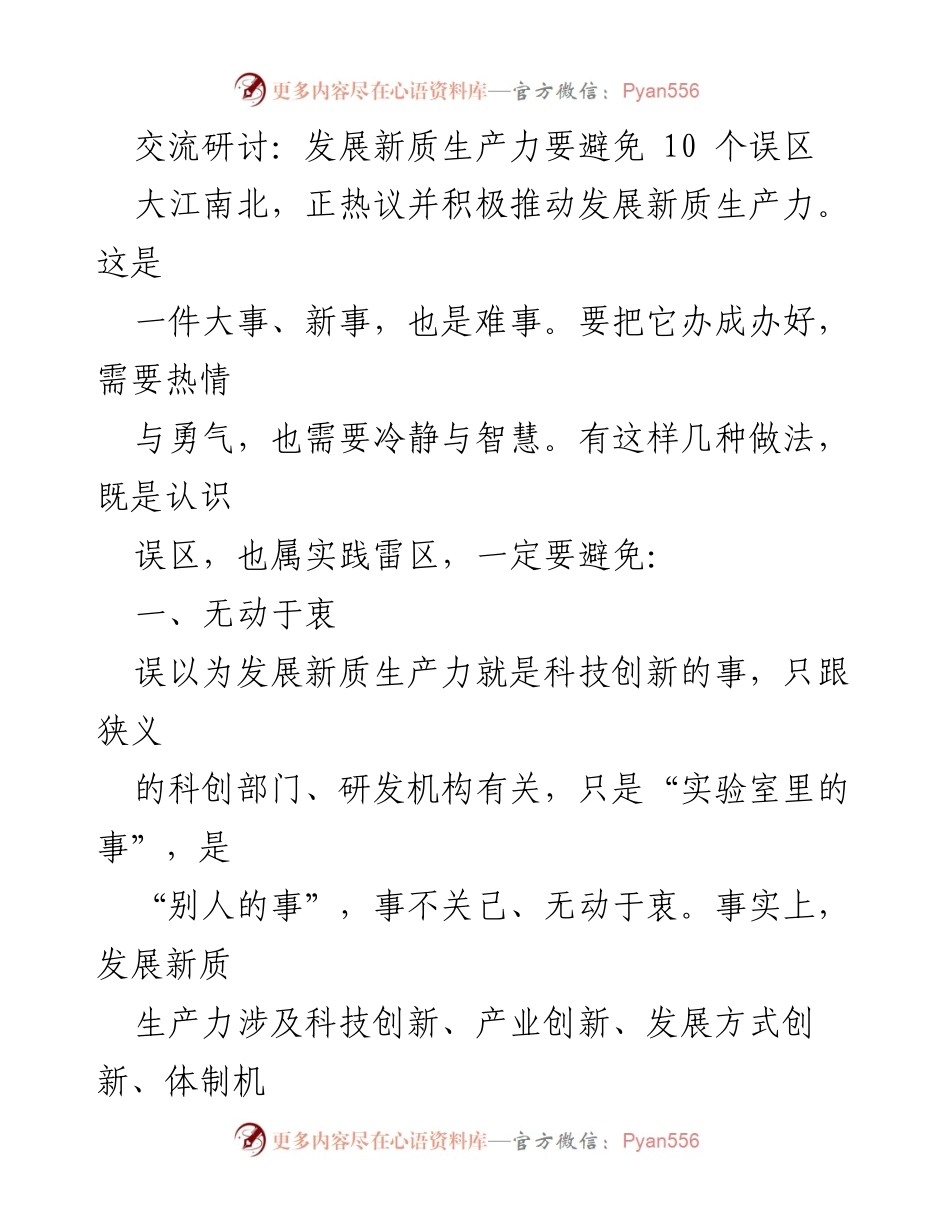 [发言] 交流研讨 - 避免发展新质生产力的七大误区.docx_第1页