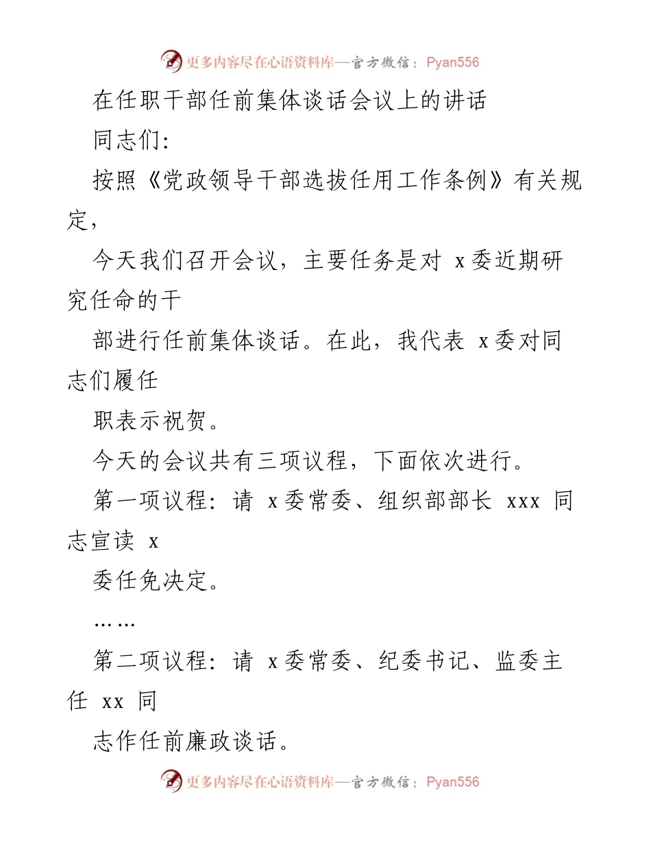 [发言] 任职干部任前集体谈话会议 - 任前集体谈话：选人用人的正确导向与干部调整原则.docx_第1页