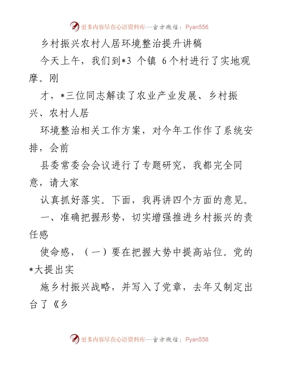 [发言] 乡村振兴工作会议 - 乡村振兴与人居环境整治推进的重要性.docx_第1页