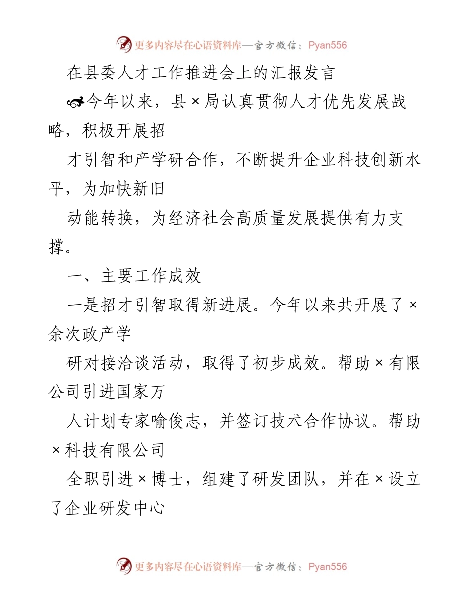 [发言] 人才工作推进会 - 人才优先发展战略实施成效汇报.docx_第1页