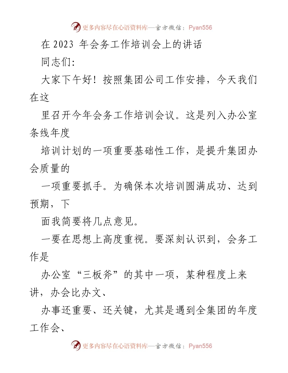 [发言] 会务工作培训会 - 加强会务工作培训的重要性与要求.docx_第1页