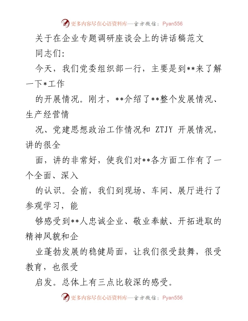 [发言] 企业专题调研座谈会 - 企业发展与党建工作交流讲话.docx_第1页
