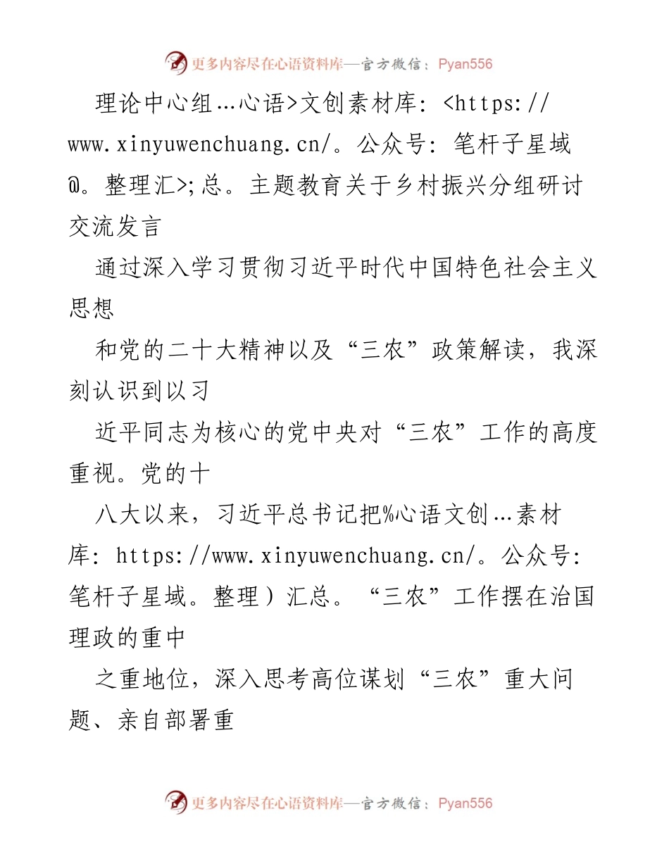 [发言] 乡村振兴主题教育研讨会 - 深入学习习近平总书记关于“三农”工作的论述与实践探索.docx_第1页