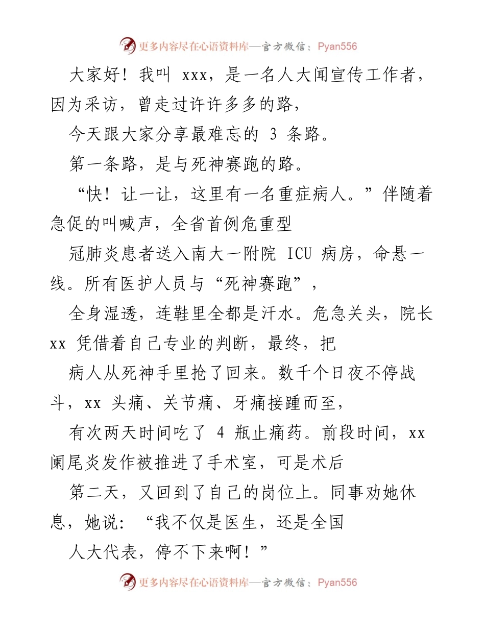 [发言] 人大宣传工作分享会 - 难忘的三条路：与死神赛跑、与星星回家、与180万人同行.docx_第1页