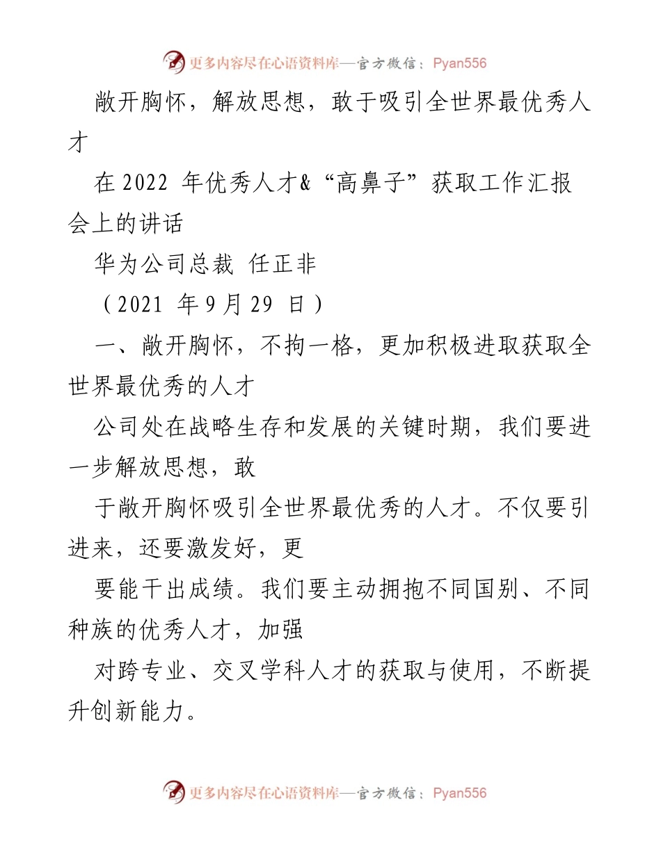 [发言] 人才获取工作汇报会 - 吸引全球优秀人才的战略与实践.docx_第1页