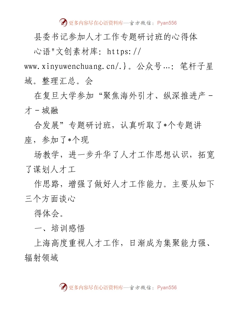 [发言] 人才工作专题研讨班 - 深化人才工作思想，提升引才能力.docx_第1页