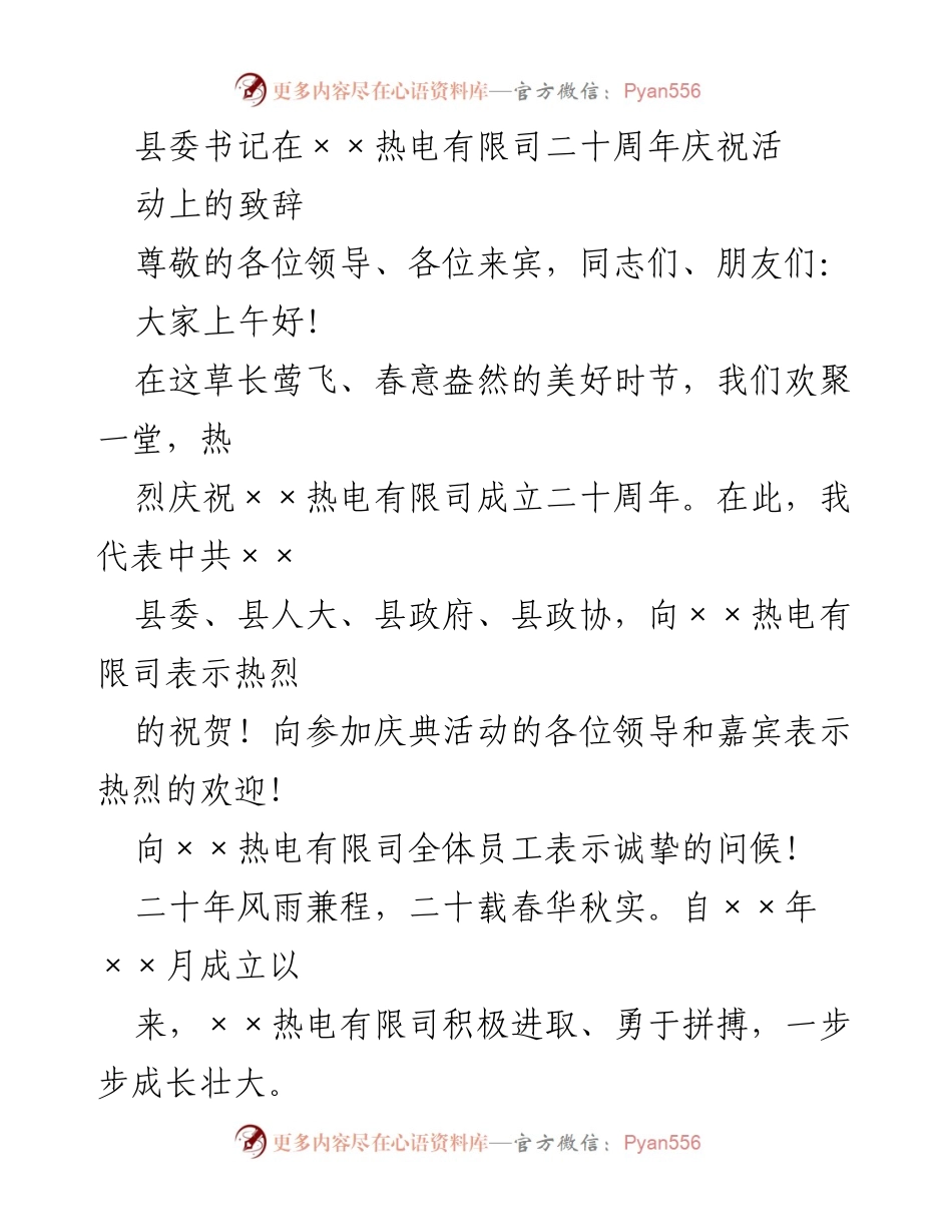 [发言] 二十周年庆祝活动 - 热烈祝贺××热电有限司二十周年庆典致辞.docx_第1页