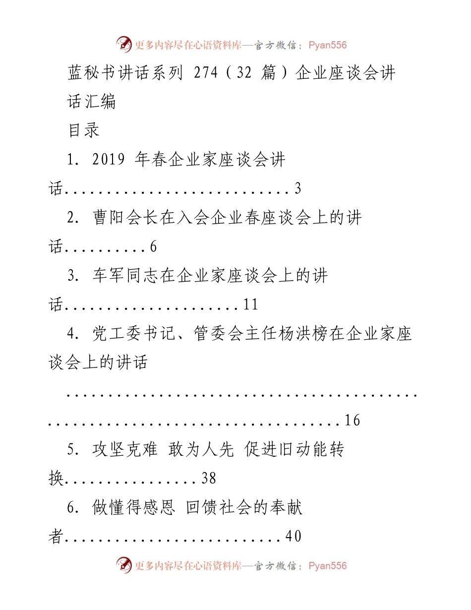 [发言] 企业座谈会 - 企业家座谈会讲话汇编.docx_第1页