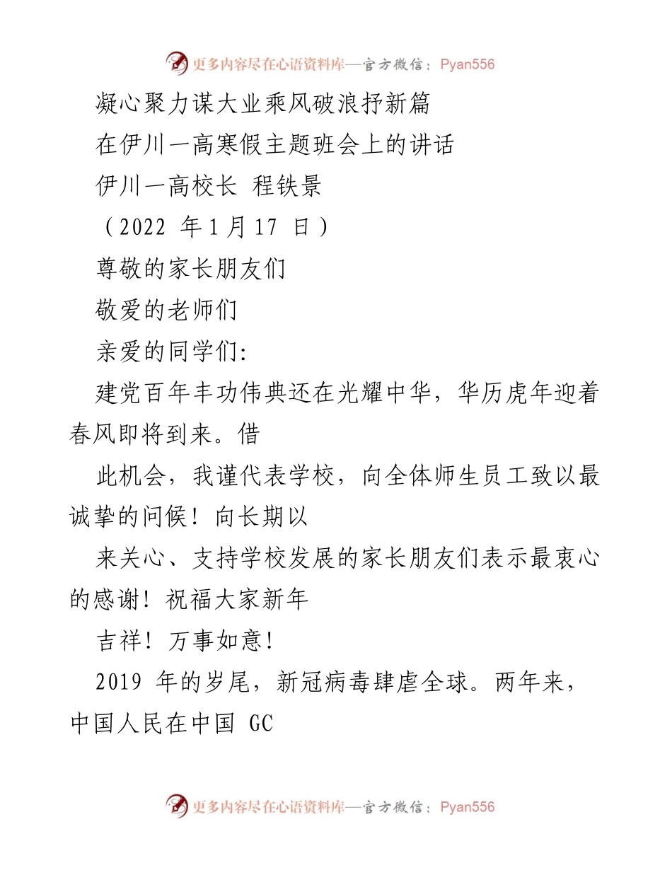 [发言] 主题班会 - 凝心聚力，共创辉煌：伊川一高寒假主题班会讲话.docx_第1页