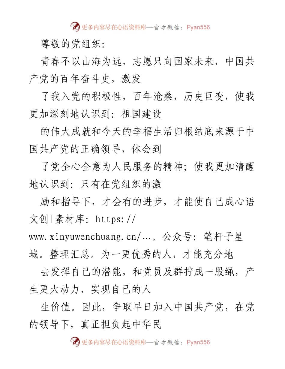 [发言] 争取加入中国共产党，坚定理想信念与理论学习的汇报.docx_第1页