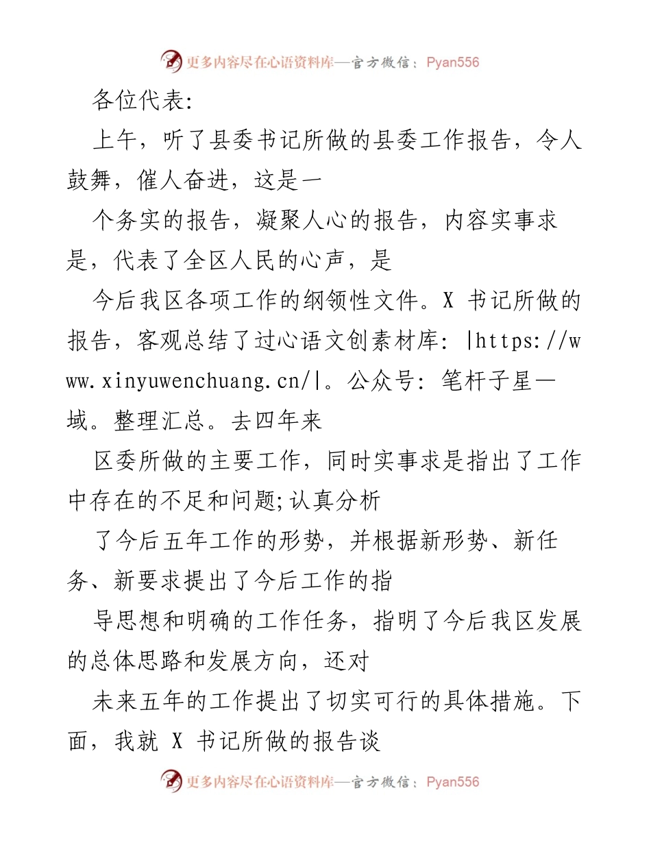 [发言] 代表大会 - 对县委工作报告的讨论与思考.docx_第1页