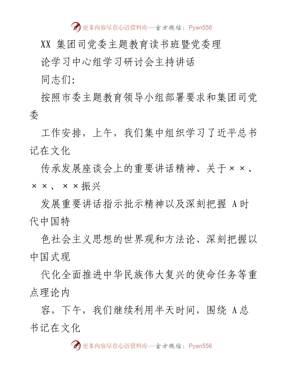 [发言] 主题教育读书班暨党委理论学习中心组学习研讨会 - 深入学习贯彻总书记重要讲话精神，推动文化自信自强.docx_第1页