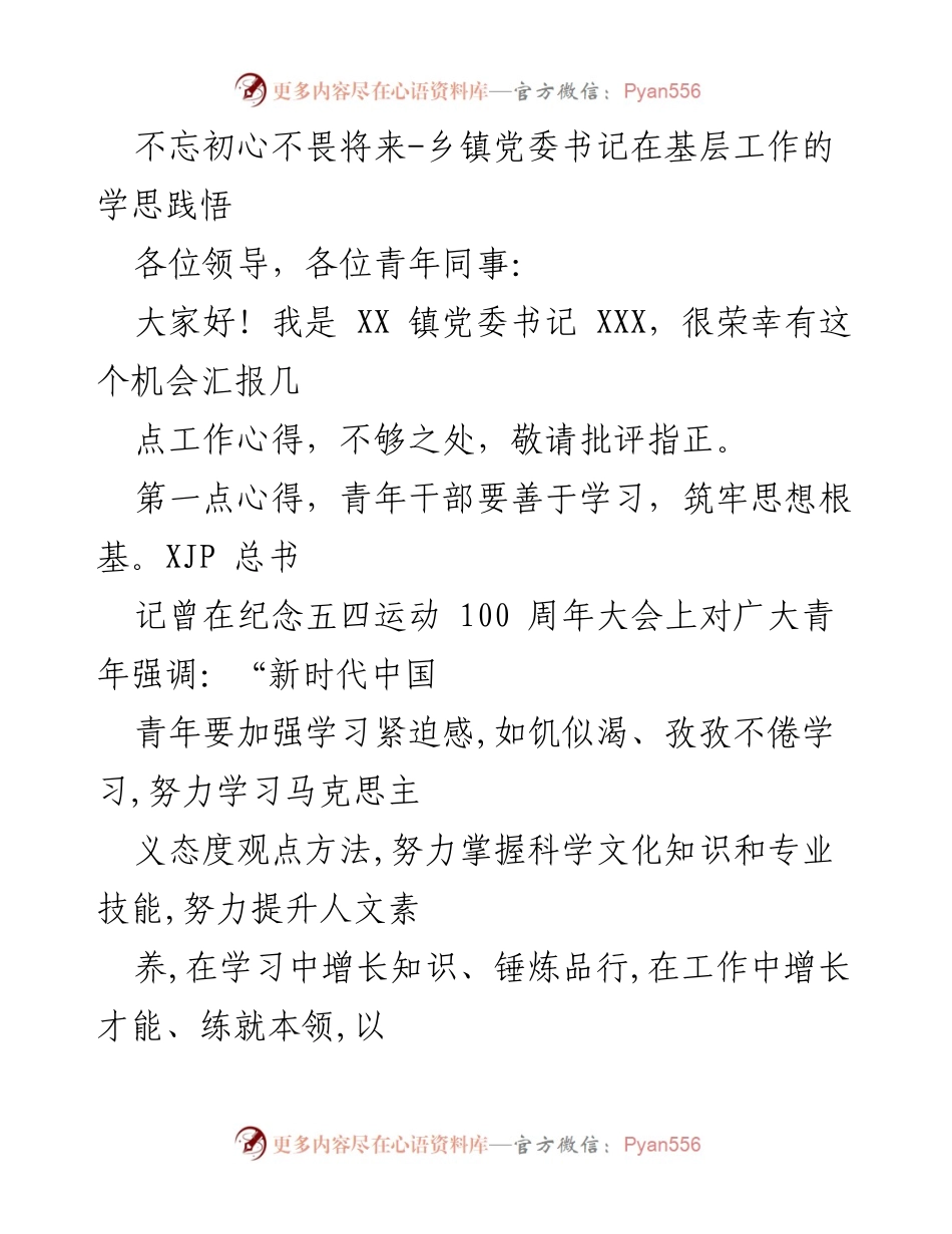 [发言] 乡镇党委书记工作心得分享 - 青年干部的学习与服务之道.docx_第1页