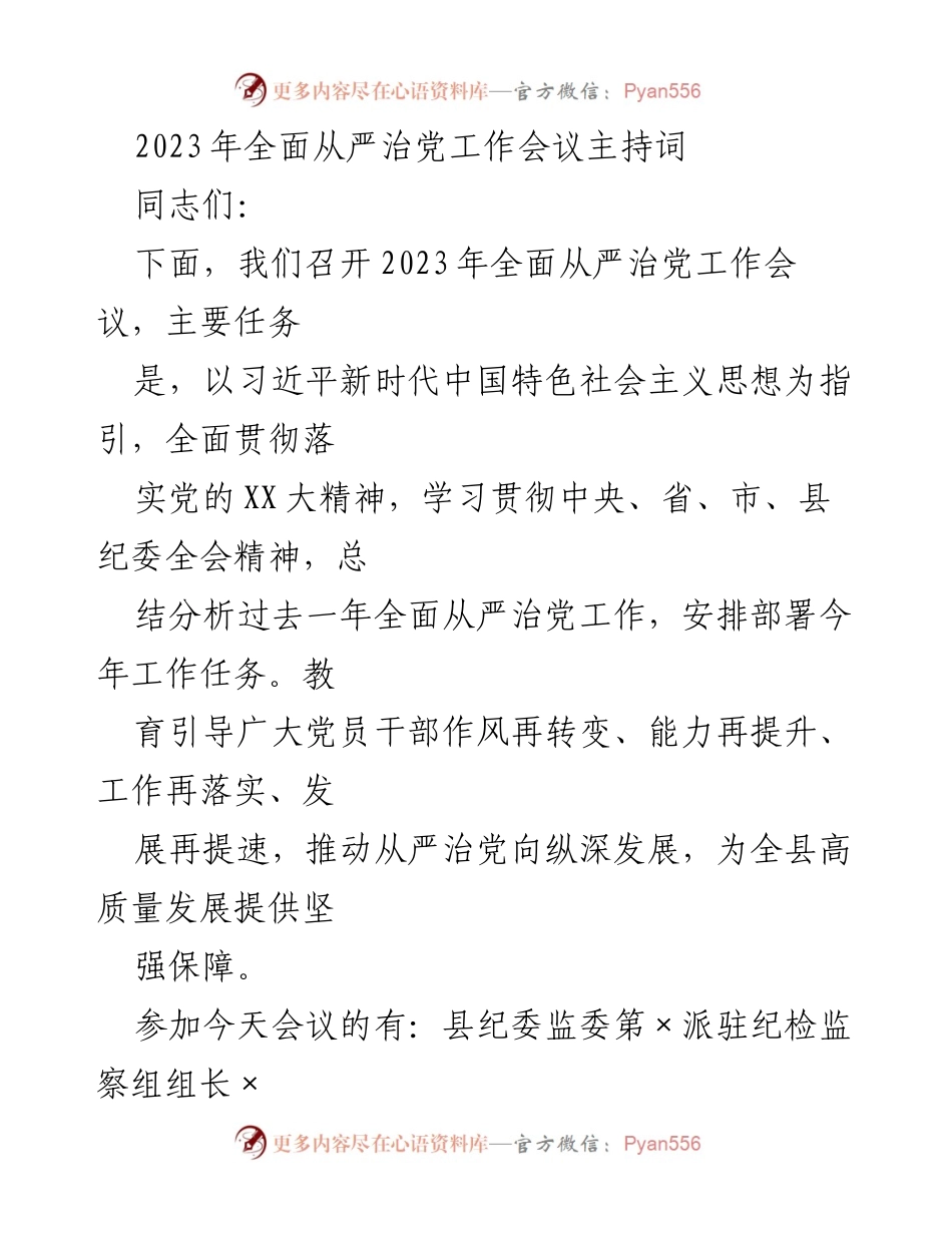 [发言] 会议 - 2023年全面从严治党工作会议主持词_1.docx_第1页