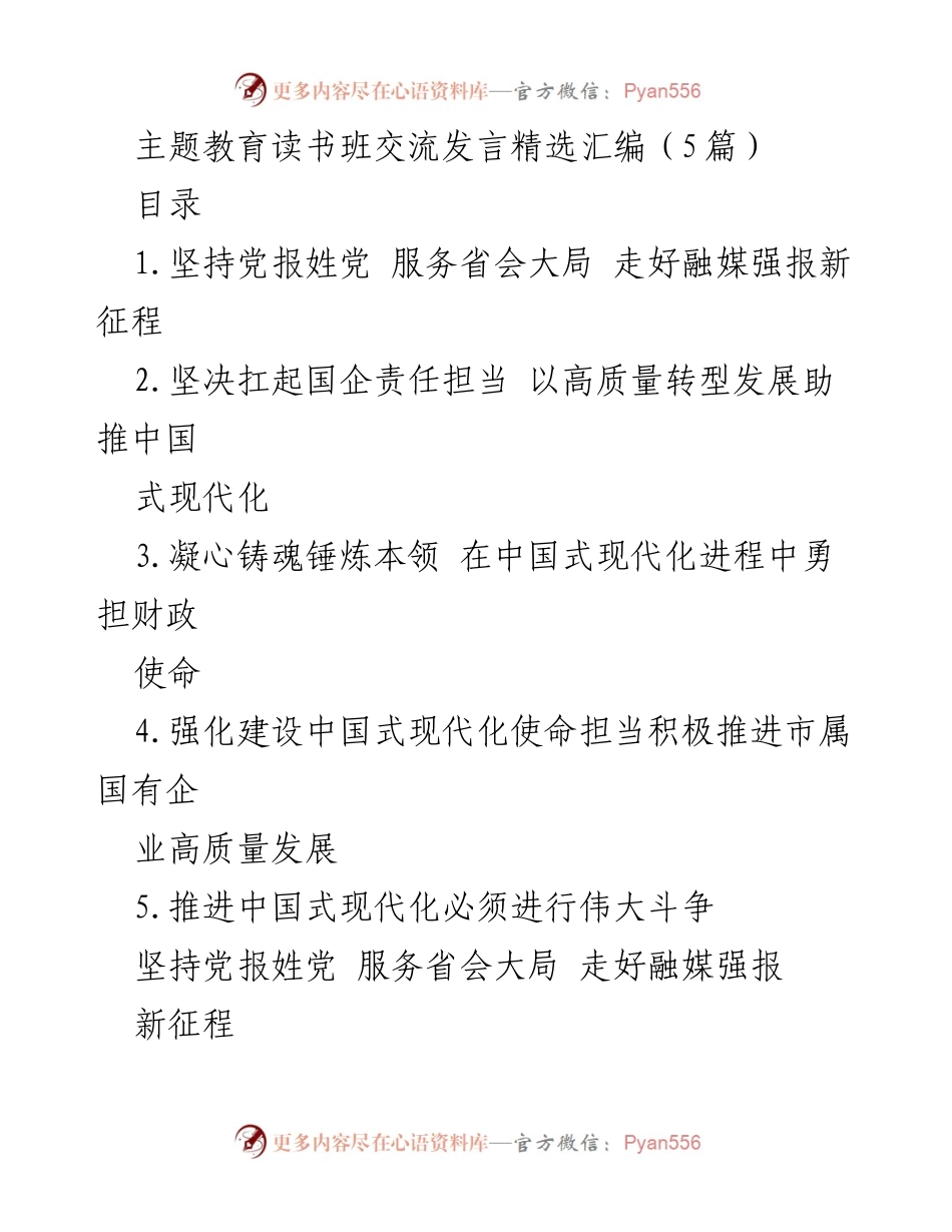 [发言] 主题教育读书班 - 深化中国式现代化实践的认识与体会.docx_第1页