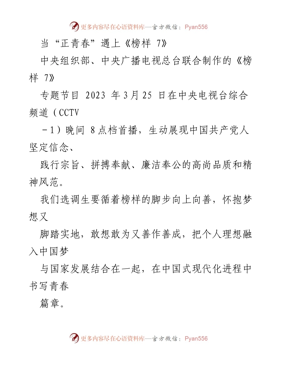 [发言] 主题活动 - 向榜样学习，书写青春篇章.docx_第1页