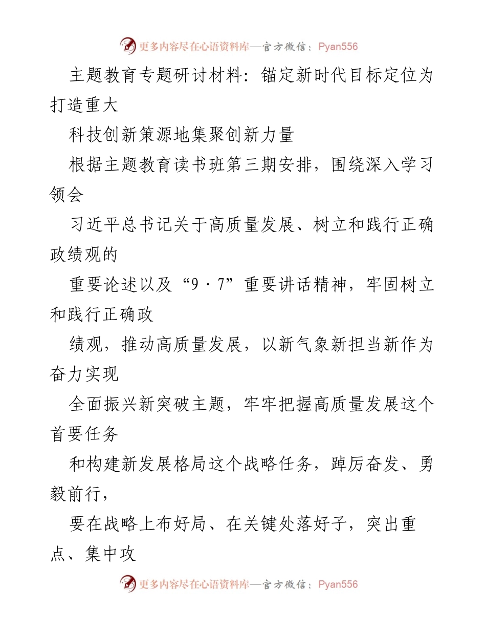 [发言] 主题教育读书班 - 深入学习习近平新时代中国特色社会主义思想，推动高质量发展_1.docx_第1页