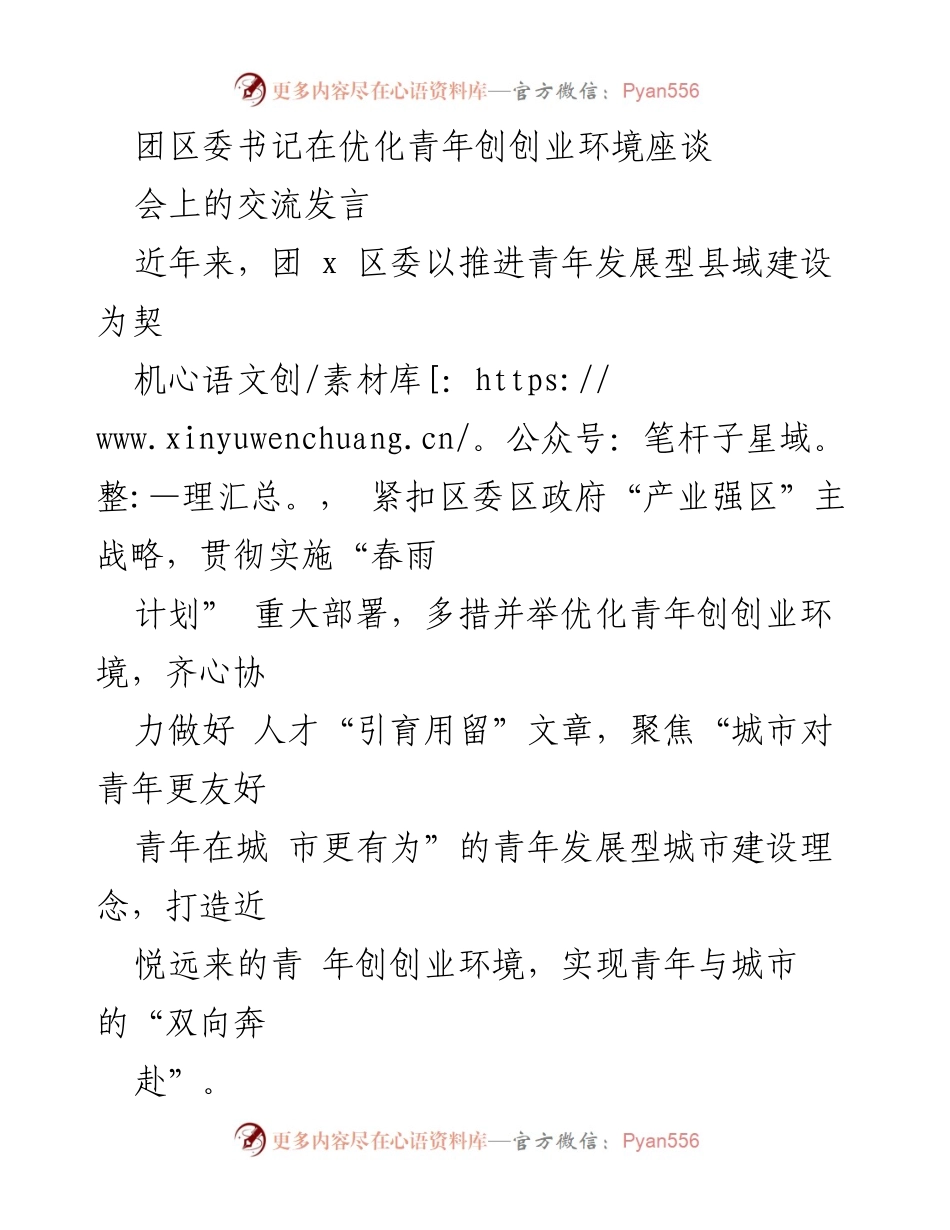 [发言] 优化青年创业环境座谈会 - 强化青年创业支持，构建友好城市环境.docx_第1页