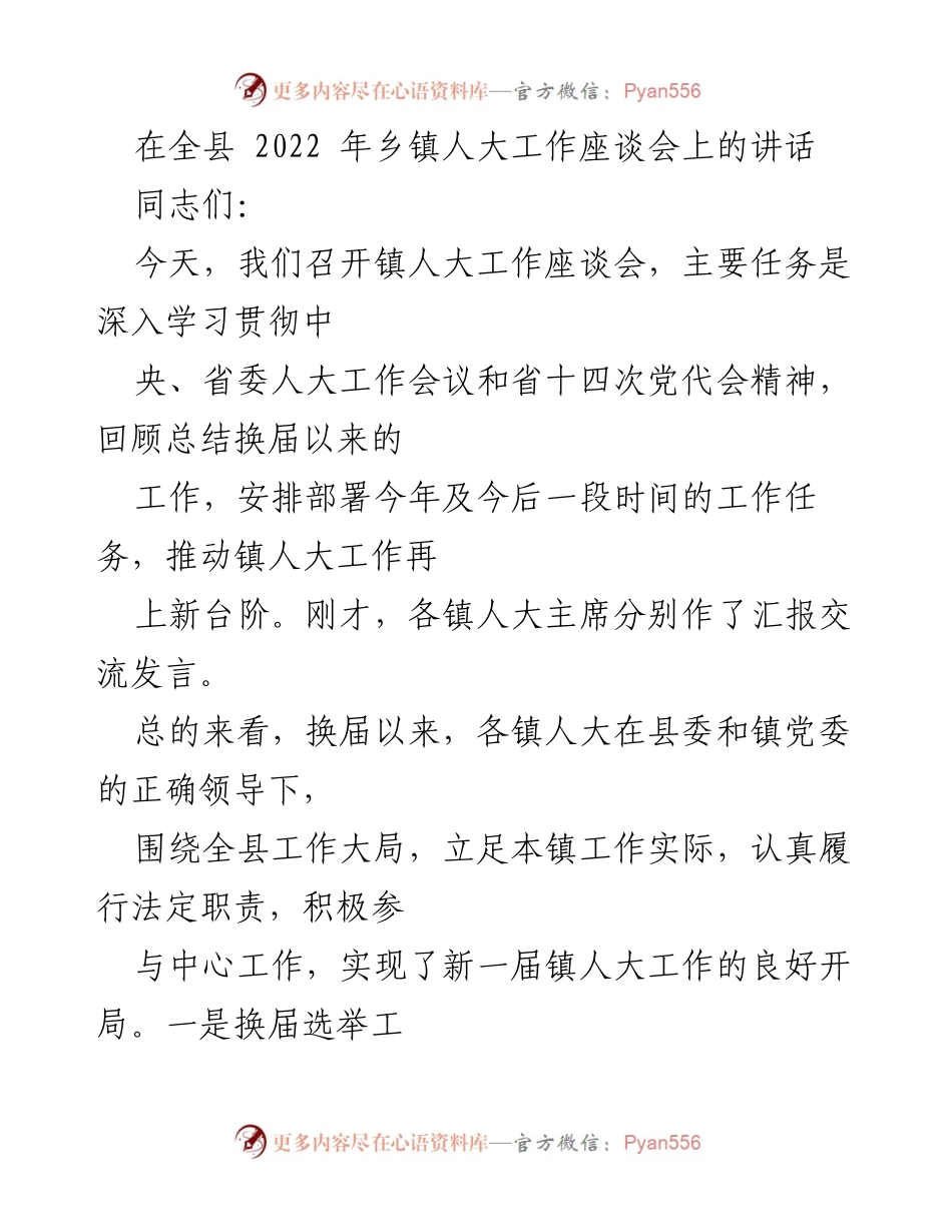 [发言] 乡镇人大工作座谈会 - 推动镇人大工作再上新台阶的讲话.docx_第1页
