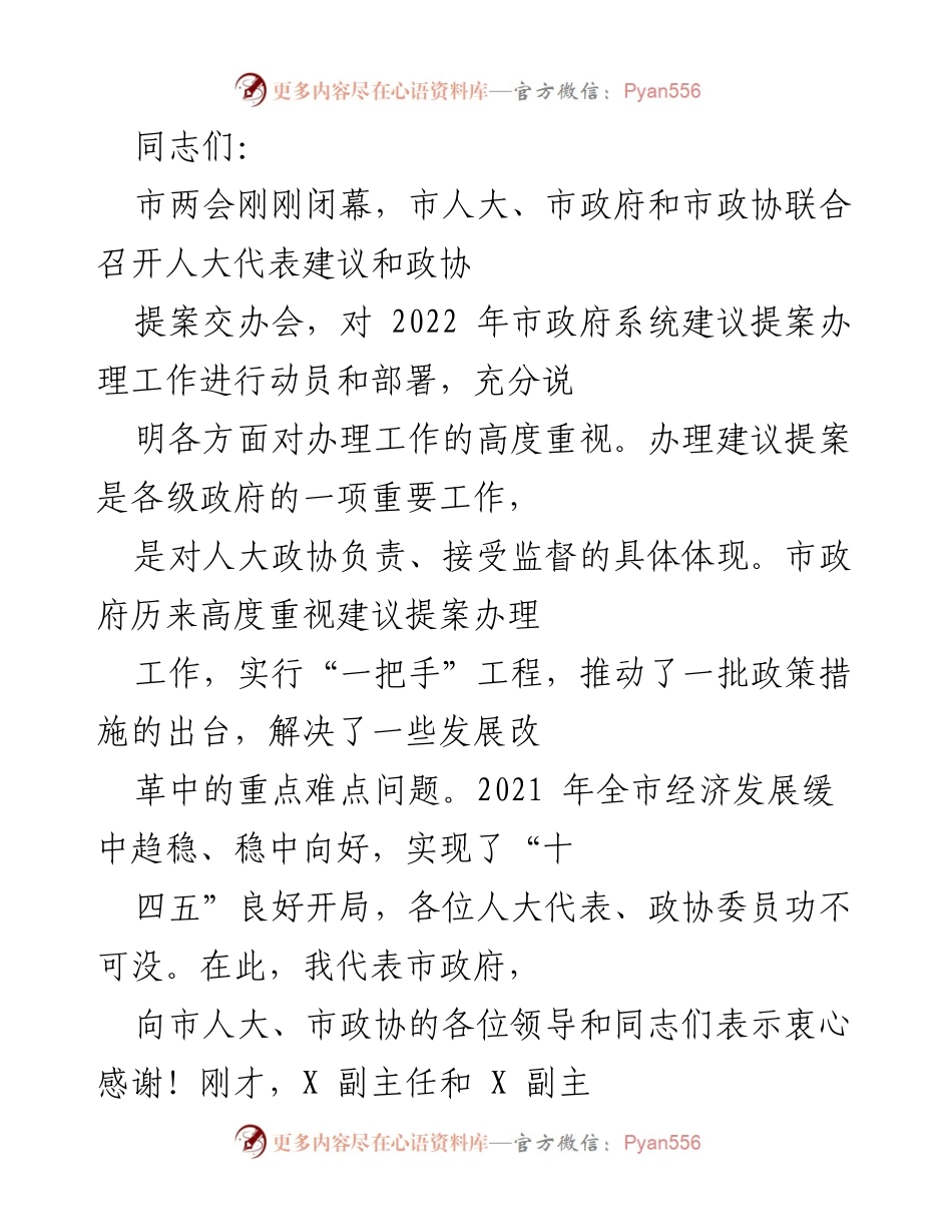 [发言] 人大代表建议和政协提案交办会 - 加强建议提案办理工作，提升政府服务质量.docx_第1页