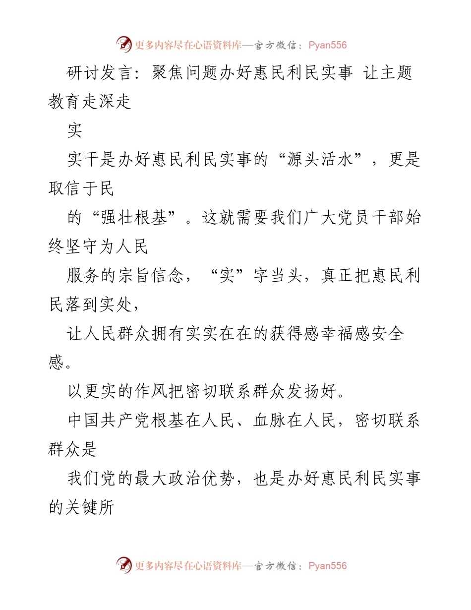 [发言] 主题教育研讨会 - 聚焦惠民实事，推动主题教育深入开展.docx_第1页